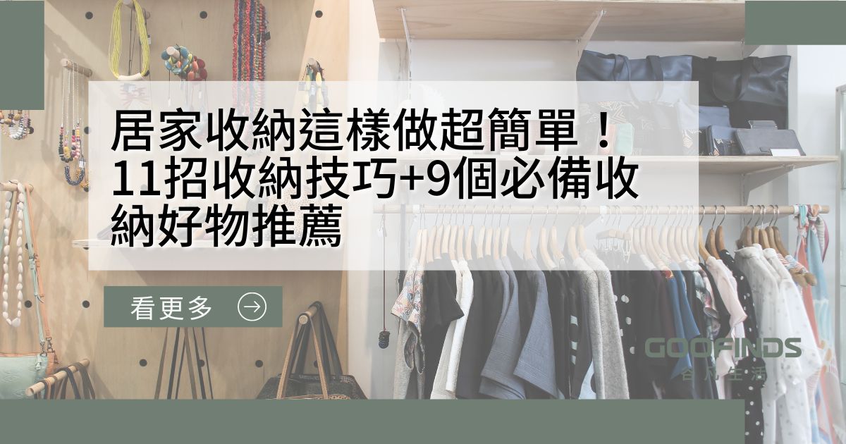 居家收納這樣做超簡單！11招收納技巧+9個必備收納好物推薦