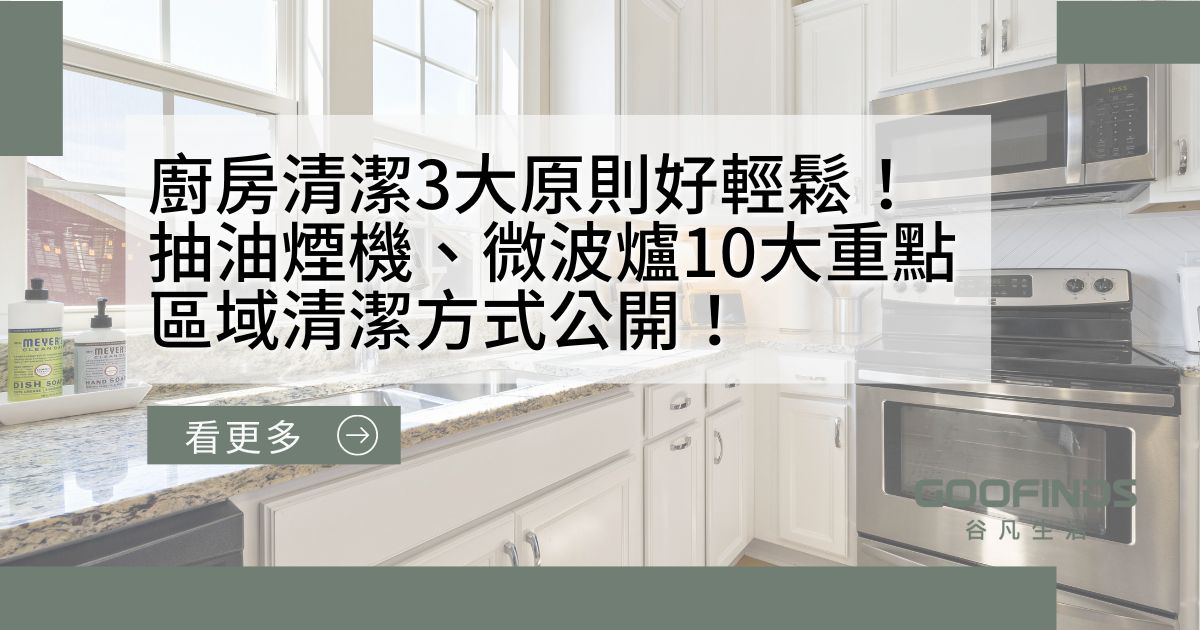 廚房清潔3大原則好輕鬆！抽油煙機、微波爐10大重點區域清潔方式公開！