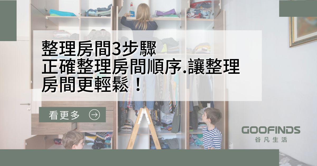 整理房間3步驟|正確整理房間順序.讓整理房間更輕鬆！