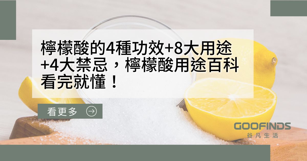 檸檬酸的4種功效+8大用途+4大禁忌，檸檬酸用途百科看完就懂！