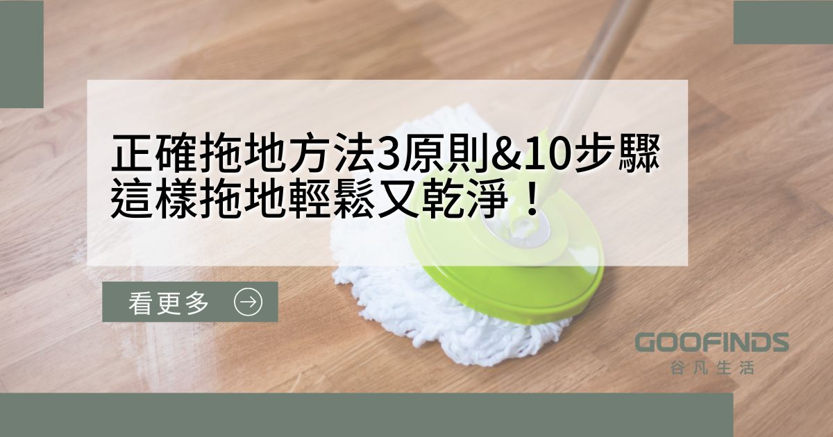 正確拖地方法3原則&10步驟，這樣拖地輕鬆又乾淨！學起來不吃虧