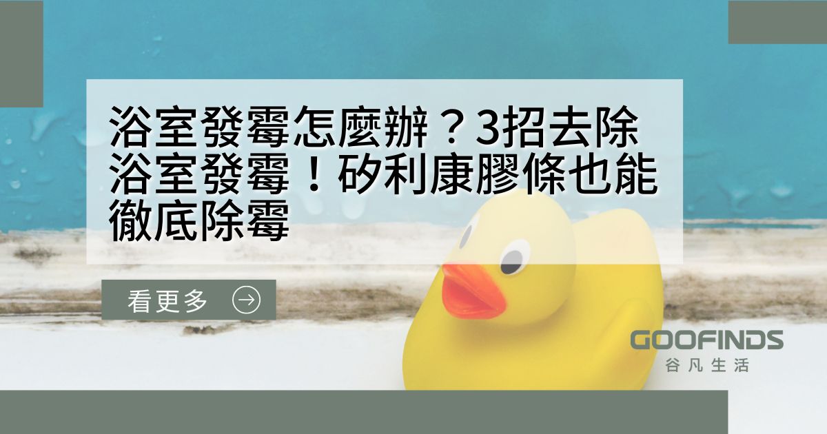 浴室發霉怎麼辦？3招去除浴室發霉！矽利康膠條也能徹底除霉