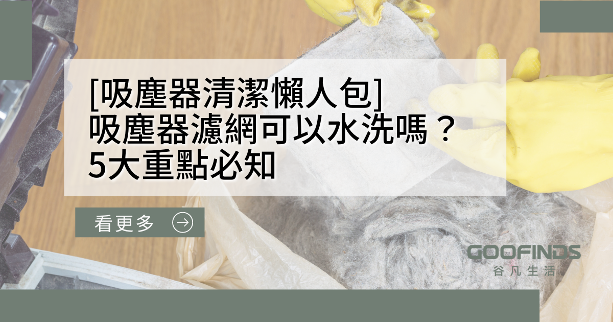吸塵器清潔懶人包|吸塵器濾網可以水洗嗎？吸塵器多久洗一次？5大重點必知