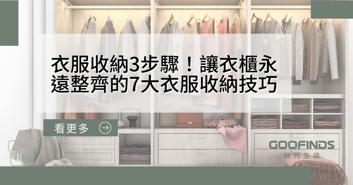 衣服收納3步驟！讓衣櫃永遠整齊的7大衣服收納技巧