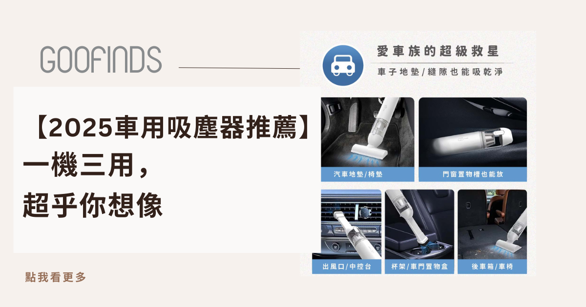 【2026推薦】迷你吸吹兩用吸塵器推薦指南：一機三用，超乎你想像！
