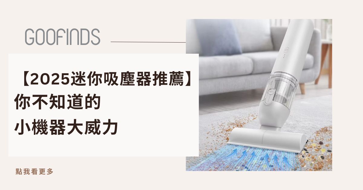 【2026迷你吸塵器推薦】｜你不知道的小機器大威力