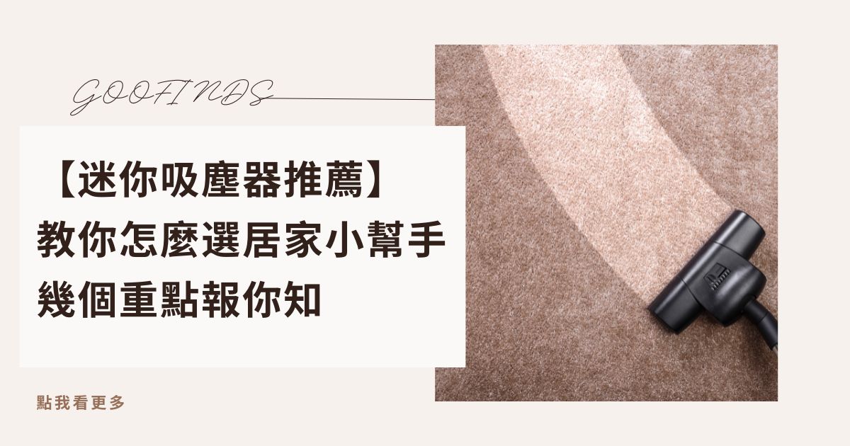 【2026迷你吸塵器推薦】家庭主婦也驚豔的吸吹兩用神器！小體積、大吸力的清潔新選擇
