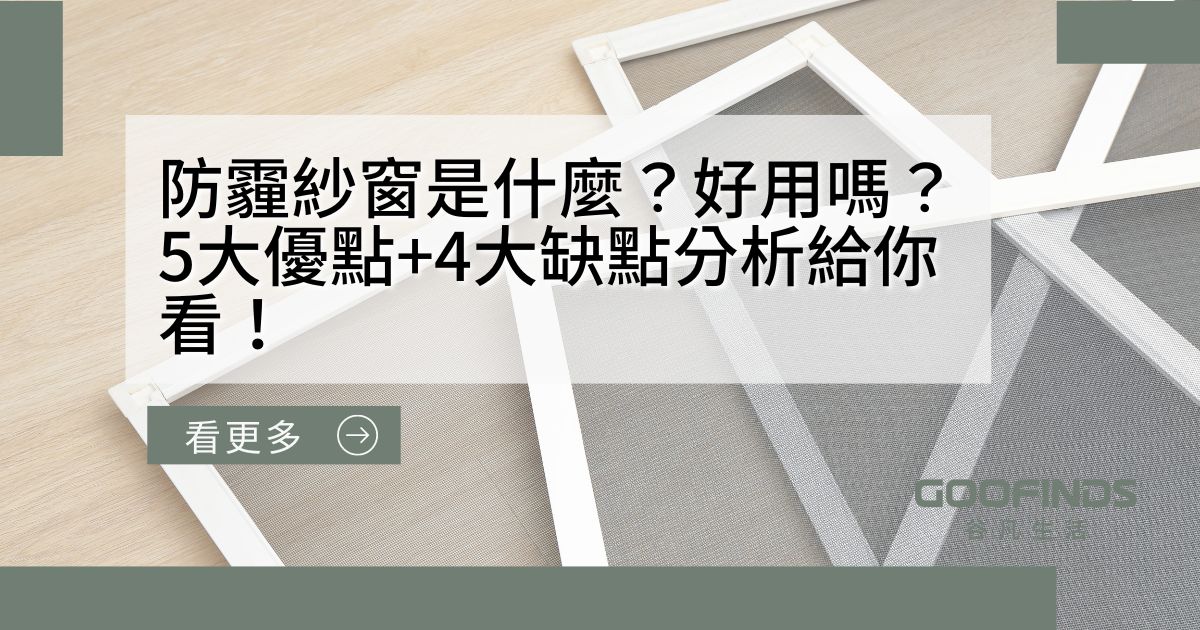 防霾紗窗是什麼？好用嗎？5大優點+4大缺點分析給你看！