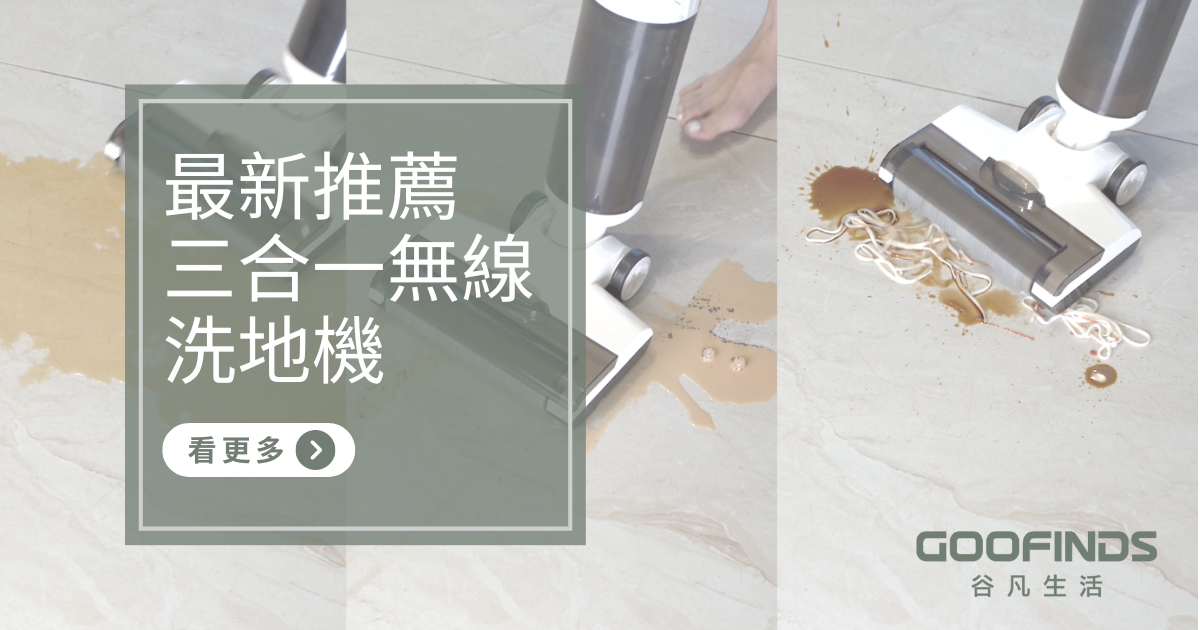 【陳老師洗地機推薦】三合一無線洗地機GX4-除了小米bissell還有這台