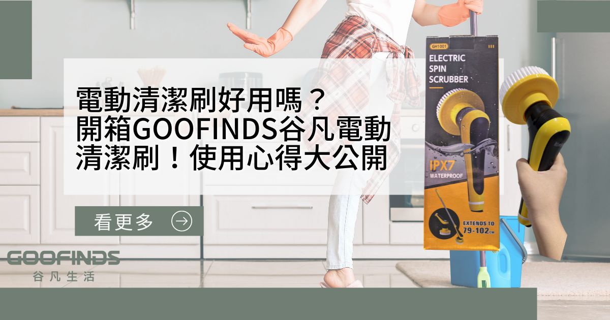 電動清潔刷好用嗎？開箱GOOFINDS谷凡電動清潔刷評價！實際使用心得大公開