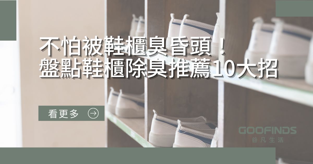 不怕被鞋櫃臭昏頭！盤點鞋櫃除臭推薦10大招