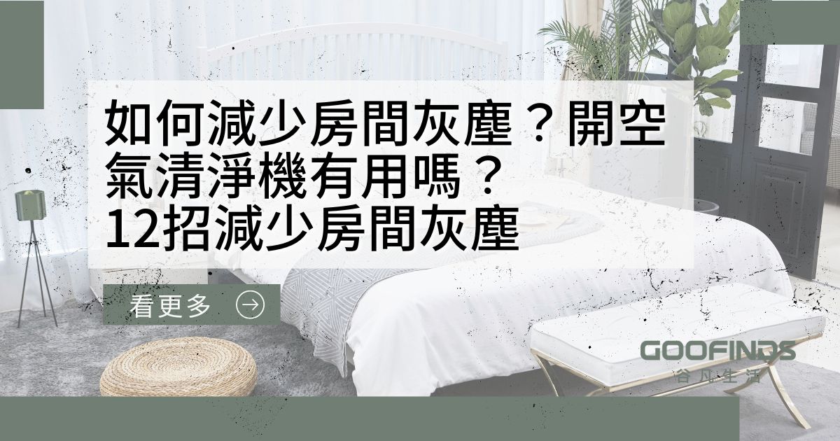 空氣清淨機可以減少灰塵嗎？房間灰塵哪裡來？12招減少房間灰塵