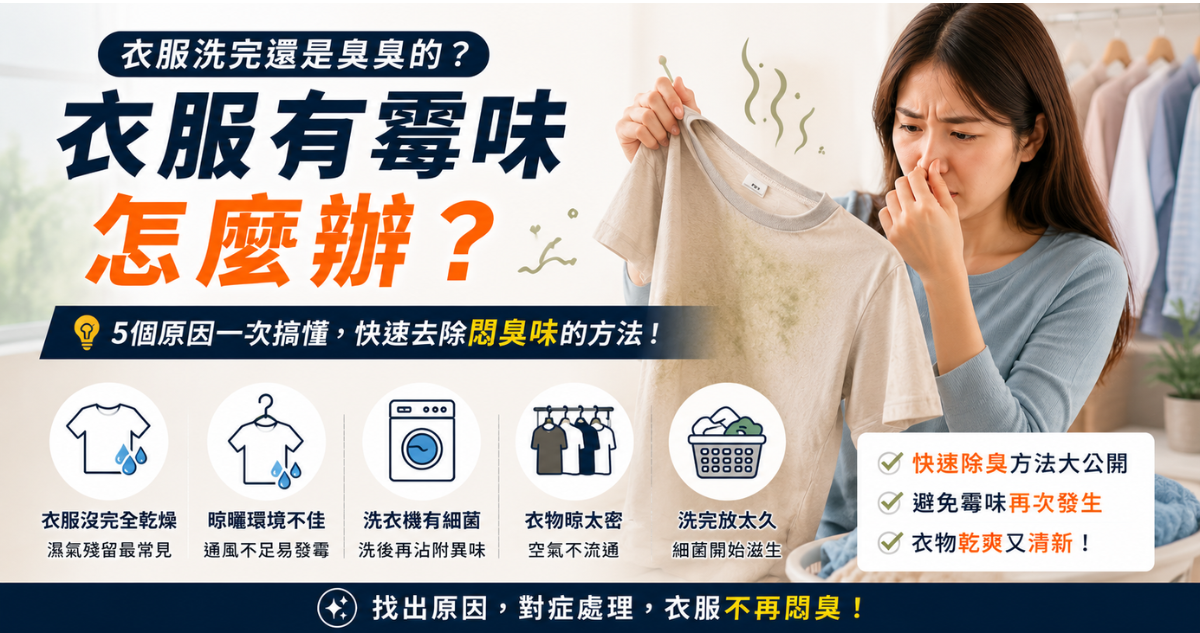 衣服有霉味怎麼辦？5個原因一次搞懂，快速去除悶臭味的方法