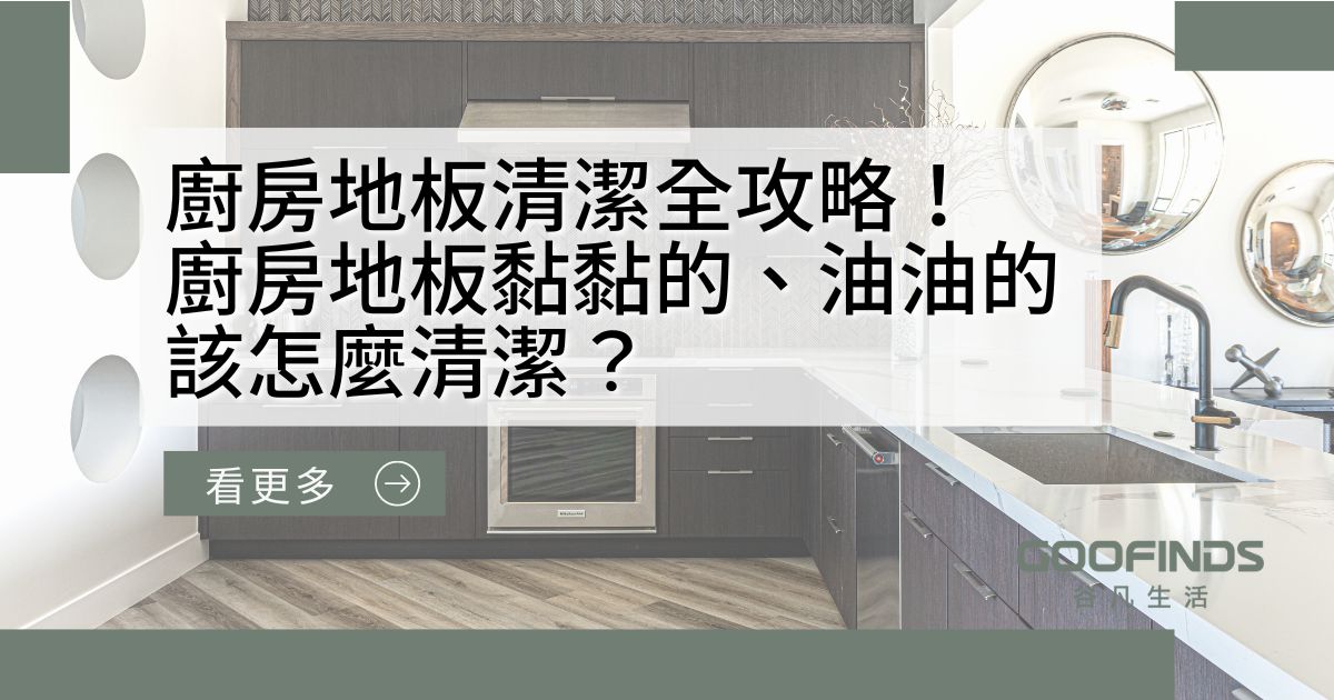 廚房地板清潔全攻略！廚房地板黏黏的、油油的該怎麼清潔？