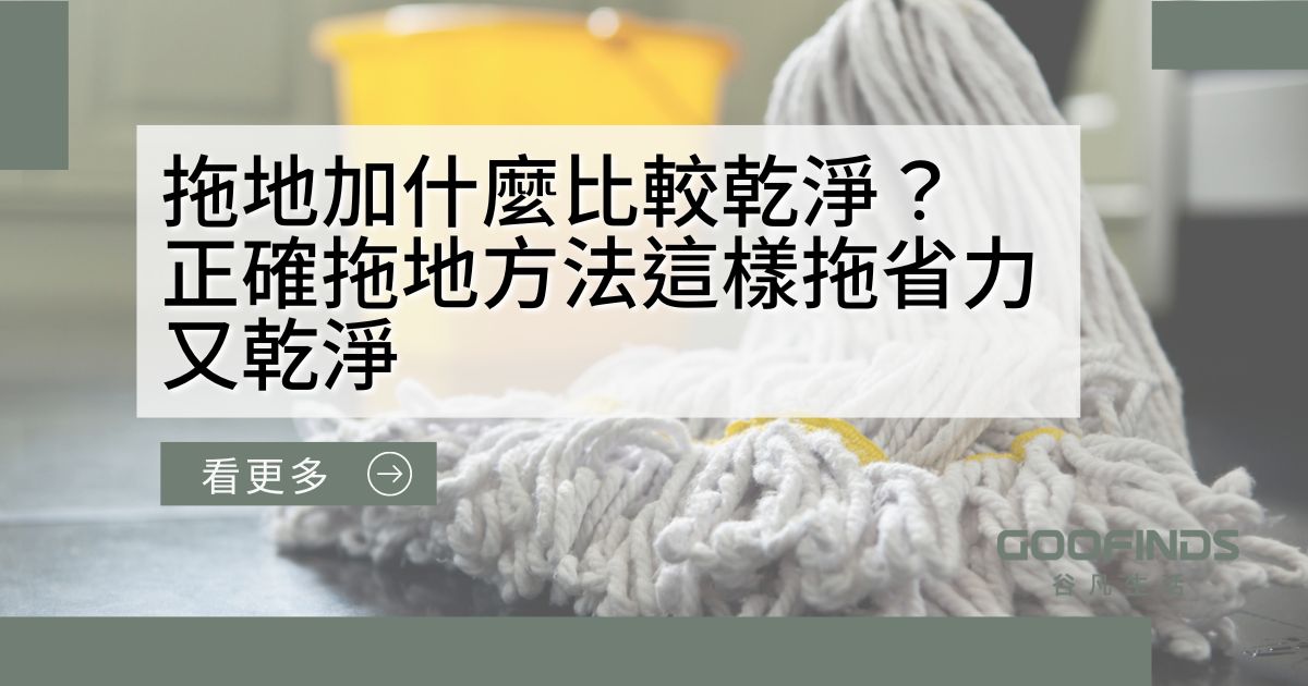 拖地加什麼比較乾淨？正確拖地方法這樣拖省力又乾淨