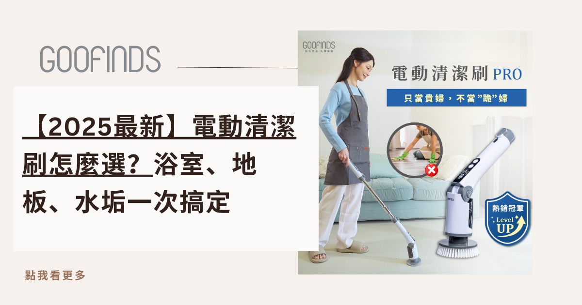 【2026最新】電動清潔刷怎麼選？ 浴室、地板、水垢一次搞定，真正省力的清潔解法