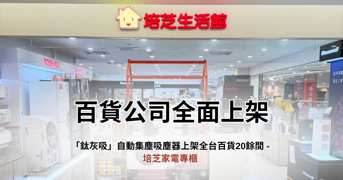 谷凡GOOFINDS「鈦灰吸」自動集塵寵物吸塵器正式上架全台百貨-培芝專櫃！