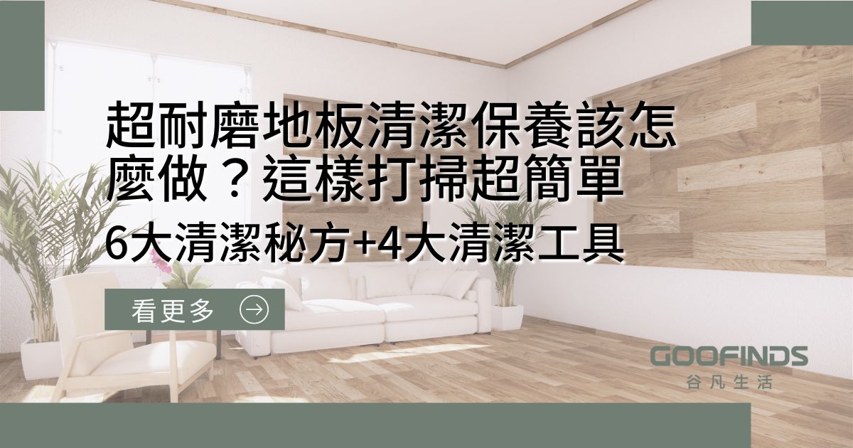 超耐磨地板清潔保養該怎麼做？6大清潔秘方+4大清潔工具讓打掃超簡單