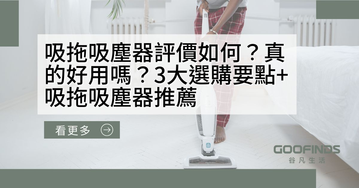 吸拖吸塵器評價如何？真的好用嗎？5款吸拖吸塵器推薦