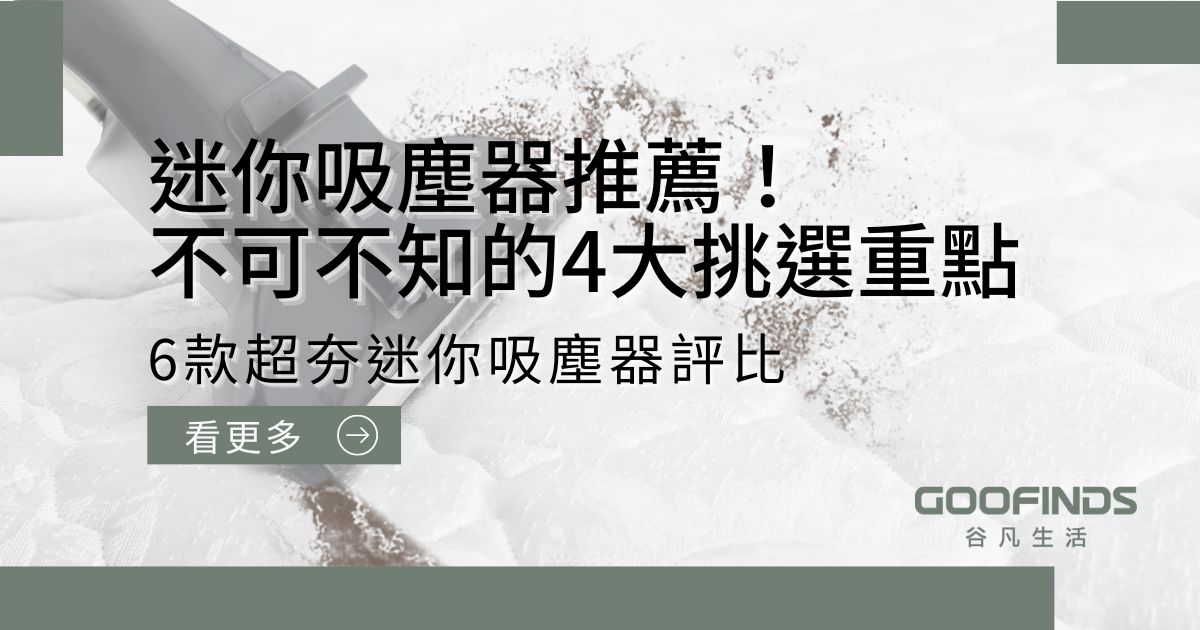 2023迷你吸塵器推薦！4大挑選重點6款超夯迷你吸塵器評比