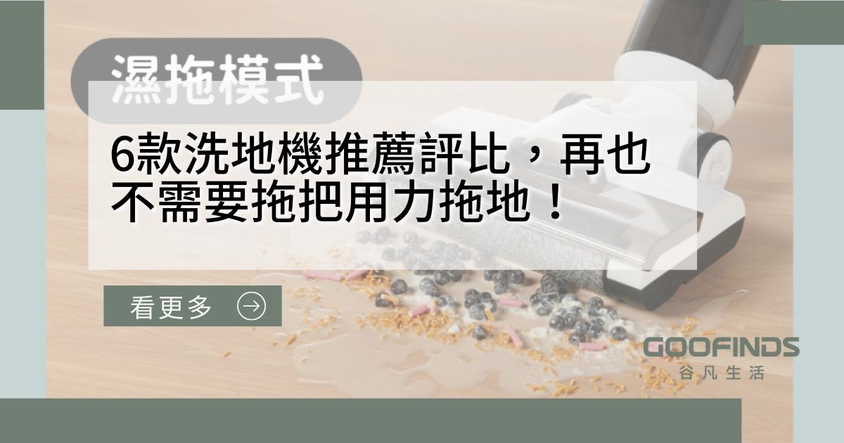 [2023洗地機推薦]6款洗地機推薦評比，再也不需要拖把用力拖地！