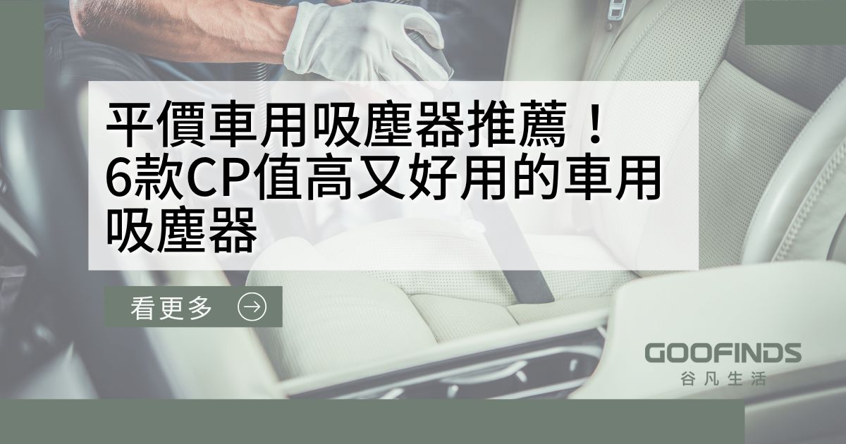 平價車用吸塵器推薦！6款CP值高又好用的車用吸塵器