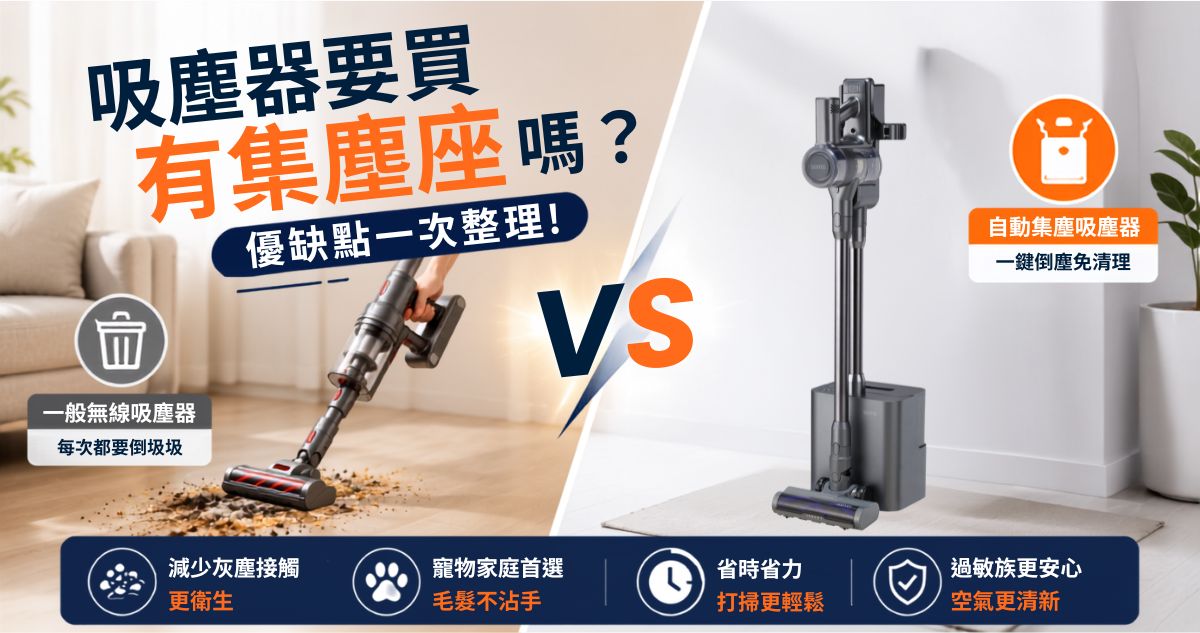 吸塵器要買有自動集塵座嗎？優缺點一次整理，哪些人最值得買？