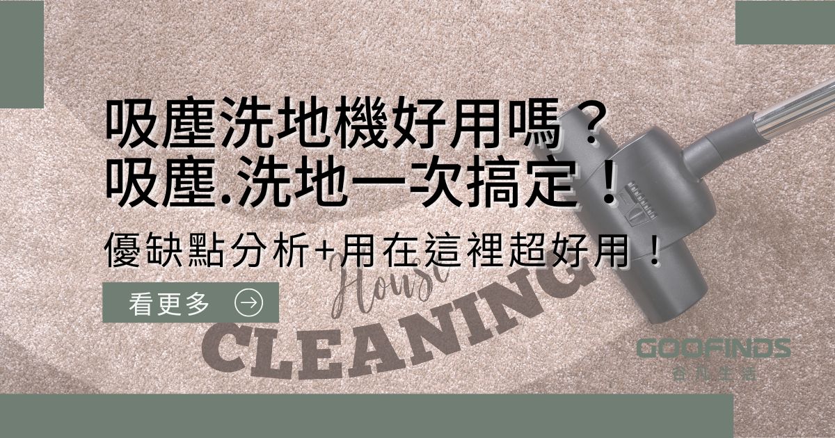 吸塵洗地機好用嗎？吸塵.洗地一次搞定！優缺點分析+用在這裡超好用！