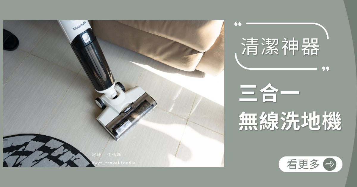 【KWYT_生活趣推薦】GOOFINDS 三合一洗地機 / 谷凡無線洗地機 / 洗地機推薦 / 濕拖一體 / 新一代清潔神器