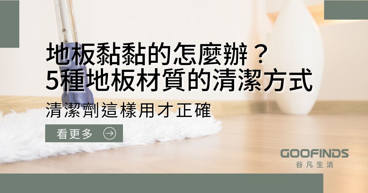 地板黏黏的怎麼辦？5種地板正確清潔方式，立馬解決地板黏黏的困擾