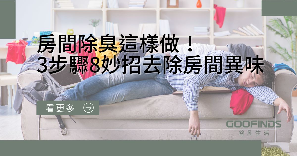 房間除臭這樣做！3步驟8種方法教你去除房間異味