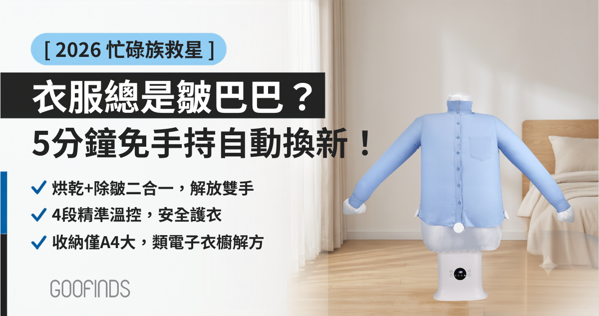【2026忙碌族救星】衣服總是皺巴巴？上班族5分鐘「免手持」快速除皺出門指南