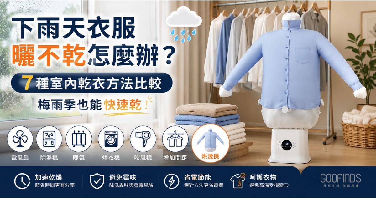 下雨天衣服曬不乾怎麼辦？7種室內乾衣方法比較，梅雨季也能快速乾