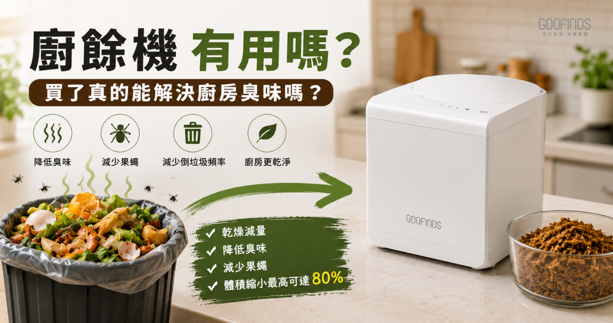 廚餘機有用嗎？買了真的能解決廚房臭味嗎？