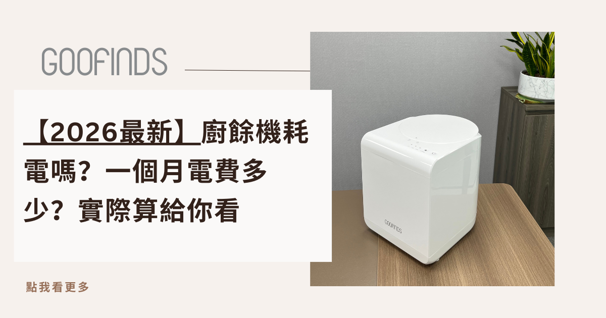 【2026最新】廚餘機耗電嗎？一個月電費多少？實際算給你看