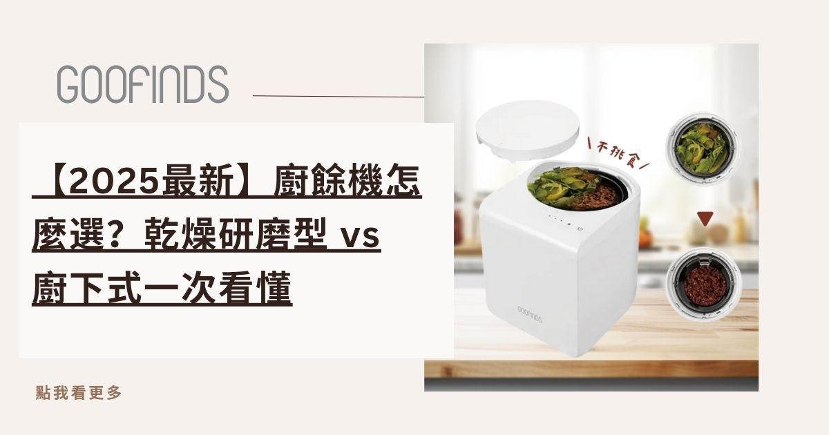 【2025最新】廚餘機怎麼選？乾燥研磨型 vs 廚下式一次看懂