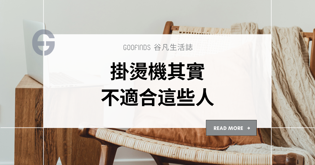 掛燙機其實不適合這些人，但這類人非常需要燙平族