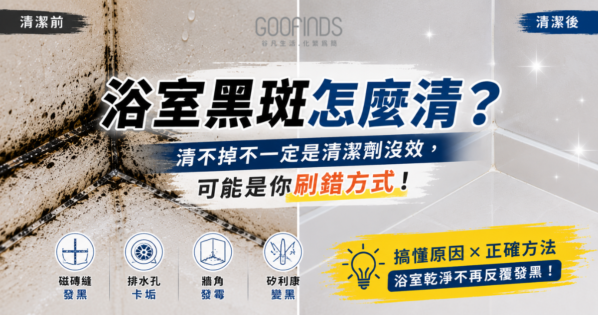 浴室黑斑怎麼清？清不掉不一定是清潔劑沒效，可能是你刷錯方式