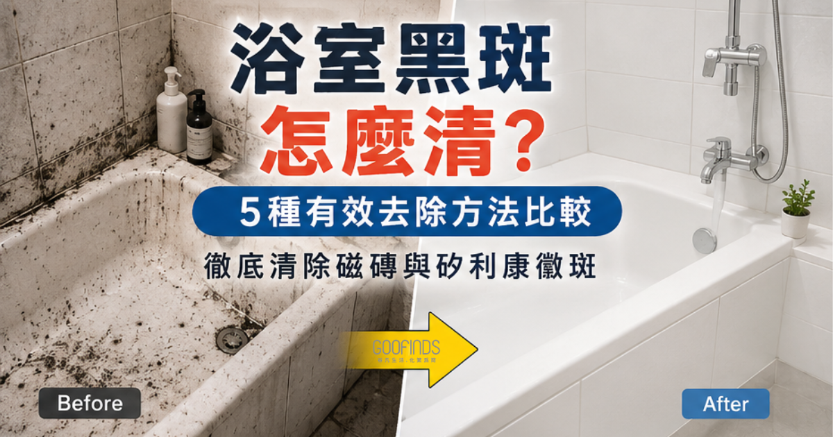 浴室黑斑怎麼清？5種有效去除方法比較，教你徹底清除磁磚與矽利康黴斑