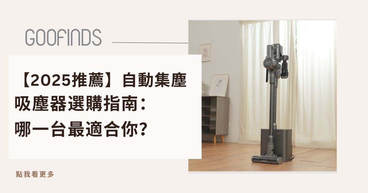 【2025自動集塵吸塵器推薦】吸塵器選購指南：3款人氣機型中，哪一台最適合你？