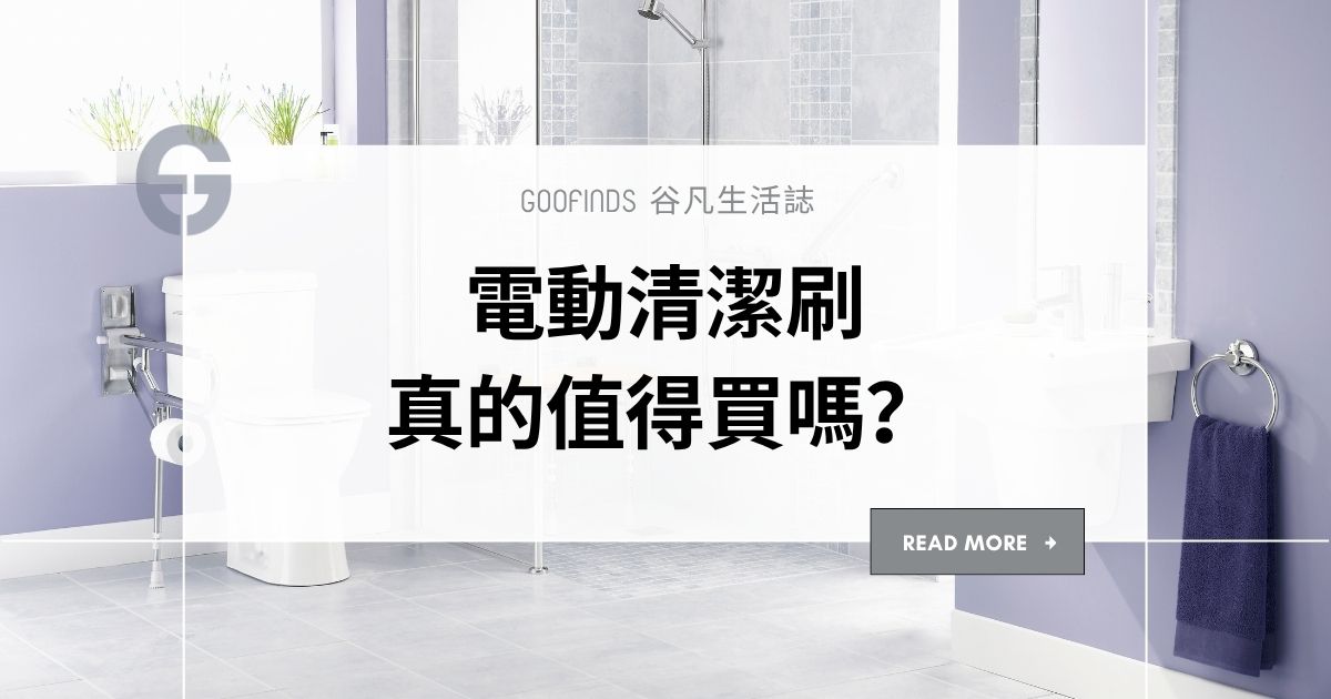 電動清潔刷真的值得買嗎？不是懶，而是台灣人根本刷不完