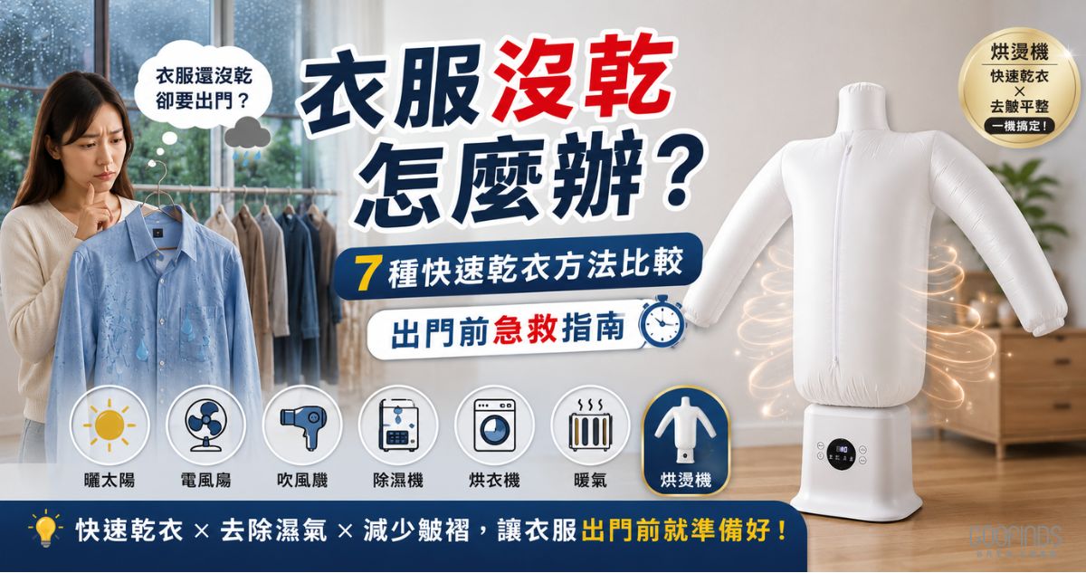 衣服沒乾怎麼辦？7種快速乾衣方法比較，出門前急救指南