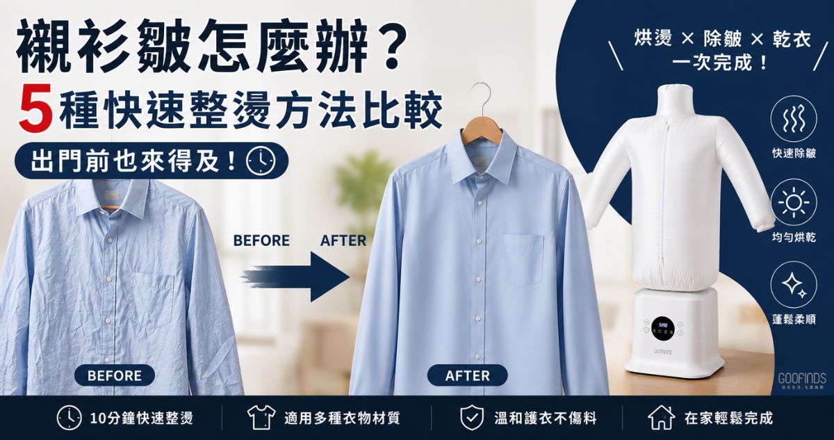 襯衫皺怎麼辦？5種快速整燙方法比較，出門前也來得及