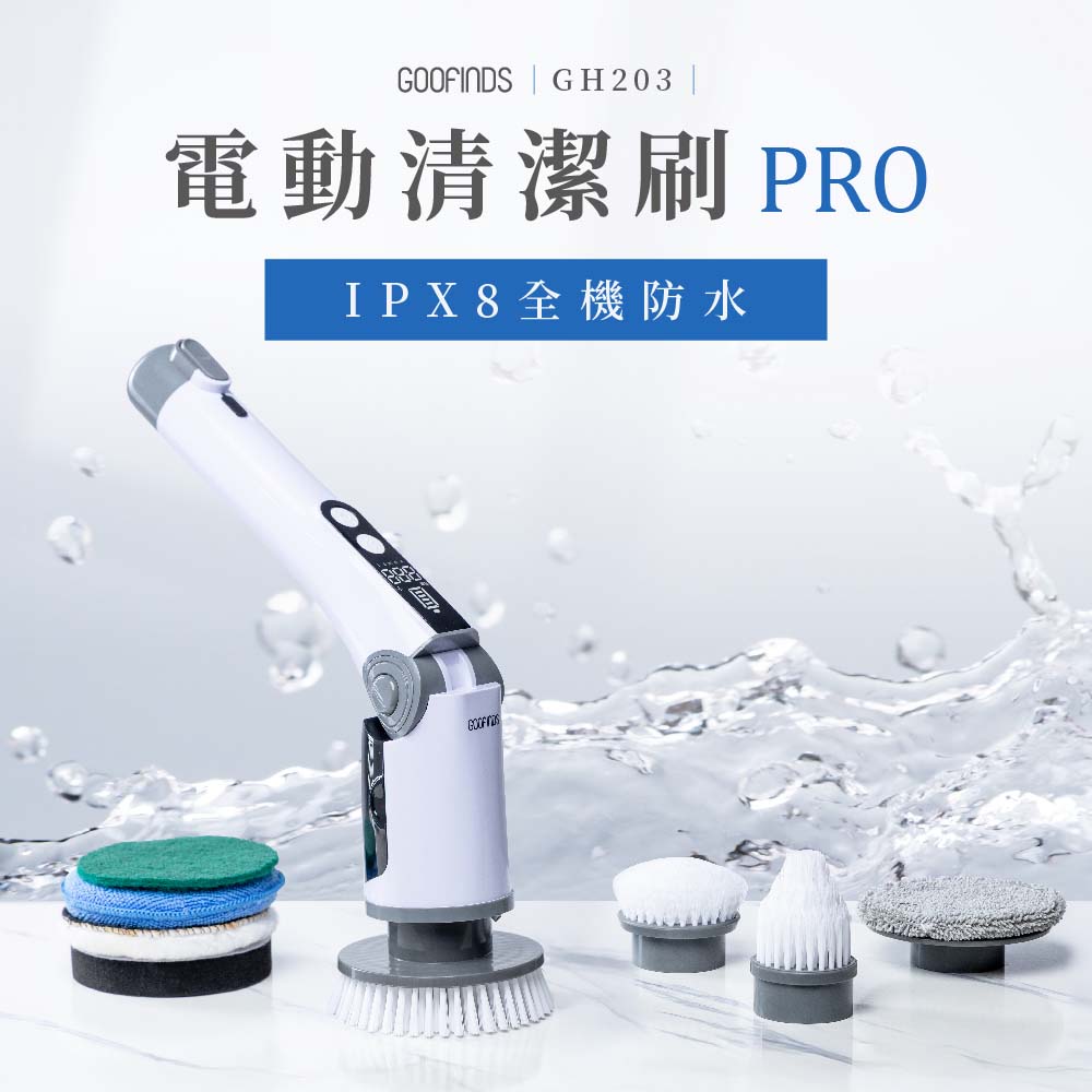 全防水電動清潔刷PRO GH203