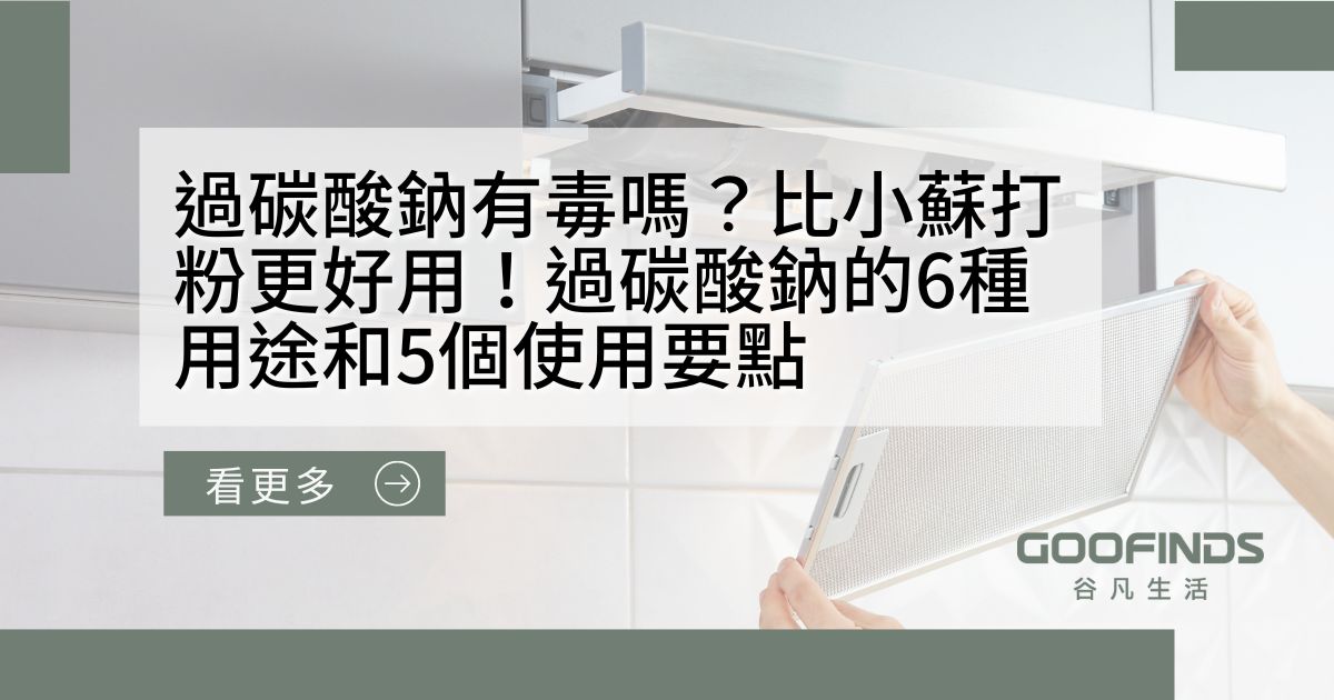 過碳酸鈉有毒嗎？比小蘇打粉更好用！過碳酸鈉的6種用途和5個使用要點