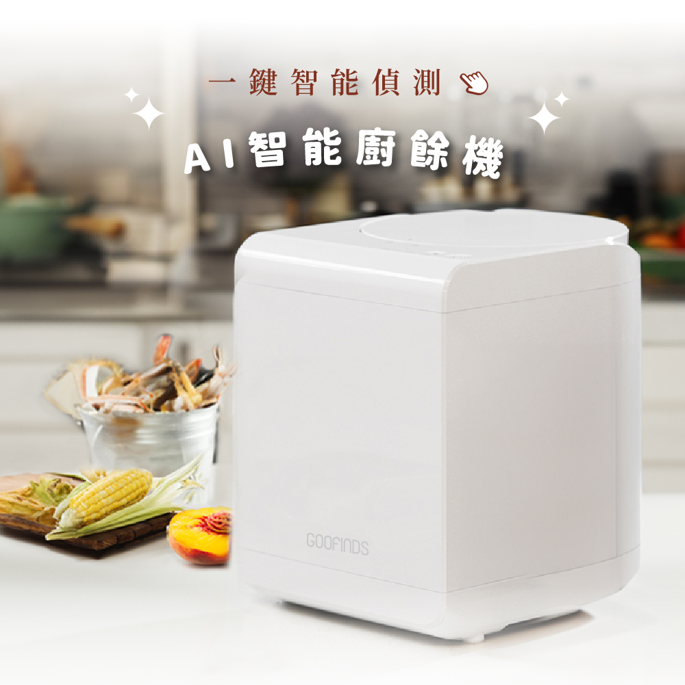 AI智慧廚餘機 GRFC01