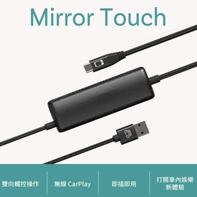 Mirror Touch 無線CarPlay鏡像轉接器