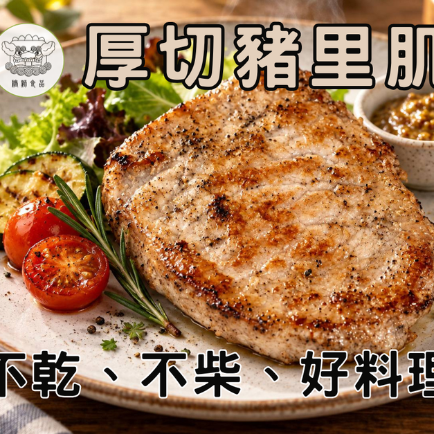 【糖獅】厚切豬里肌
