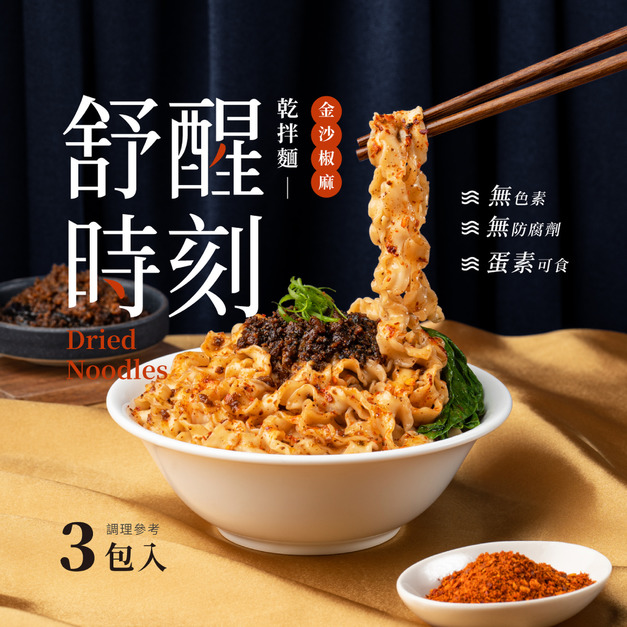 【哎呦喂專屬】舒醒時刻乾拌麵 (金沙椒麻) 《 醬滷金沙+香濃麻辣，要辣不辣隨你調》蛋素可