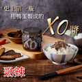 【日舒醒】御賞XO醬 (勁辣)《 老饕最愛！》 蛋素可_1